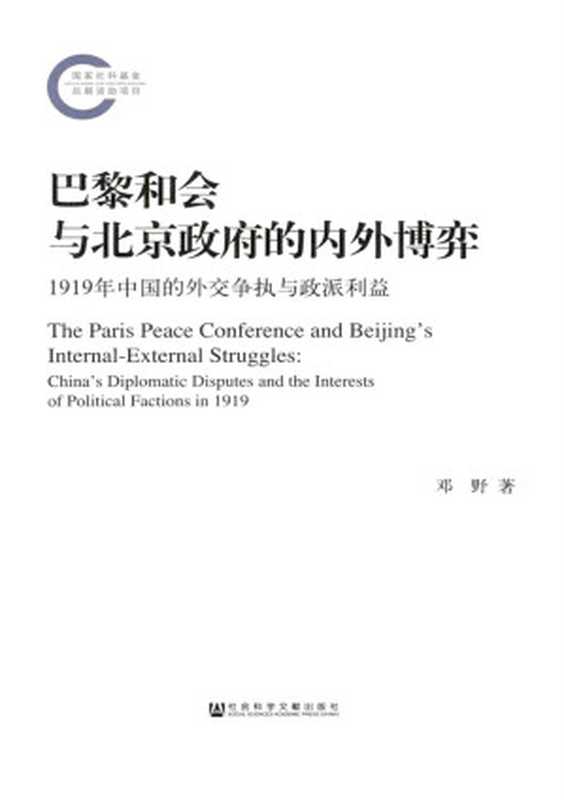 巴黎和会与北京政府的内外博弈1919年中国的外交争执与政派利益（邓野著）（社会科学文献出版社2014）