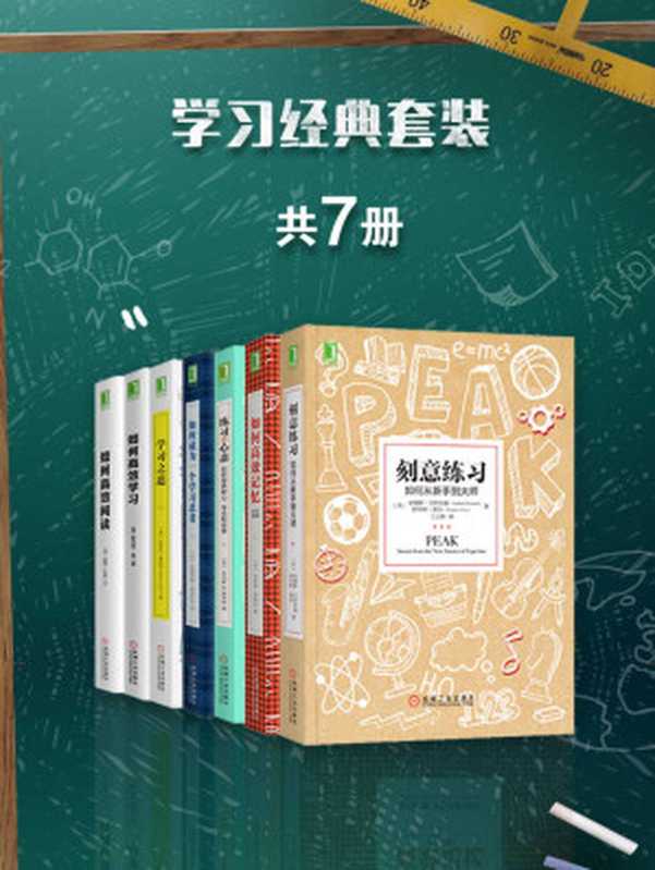 学习经典套装(共7册)((美)安德斯·艾利克森(AndersEricsson)&(美)罗伯特·普尔(RobertPo...)(北京华章图文信息有限公司2017)