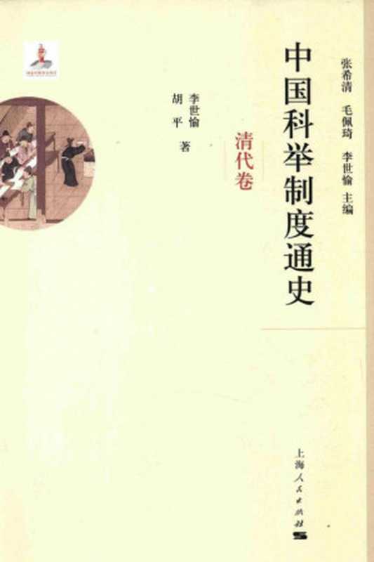 中国科举制度通史5（清代卷）（李世愉胡平）（上海人民出版社2015）