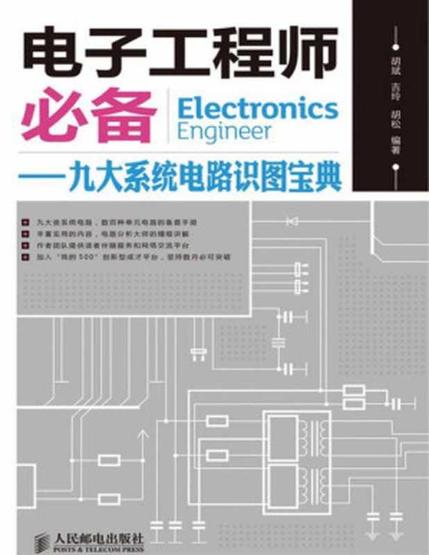 电子工程师必备九大系统电路识图宝典(胡斌)(人民邮电出版社2012)