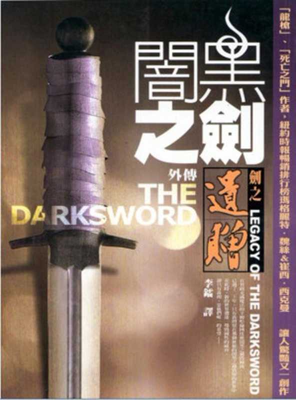 闇黑之剑〈外传〉剑之遗赠(瑪格麗特‧魏絲崔西‧西克曼)(奇幻基地)