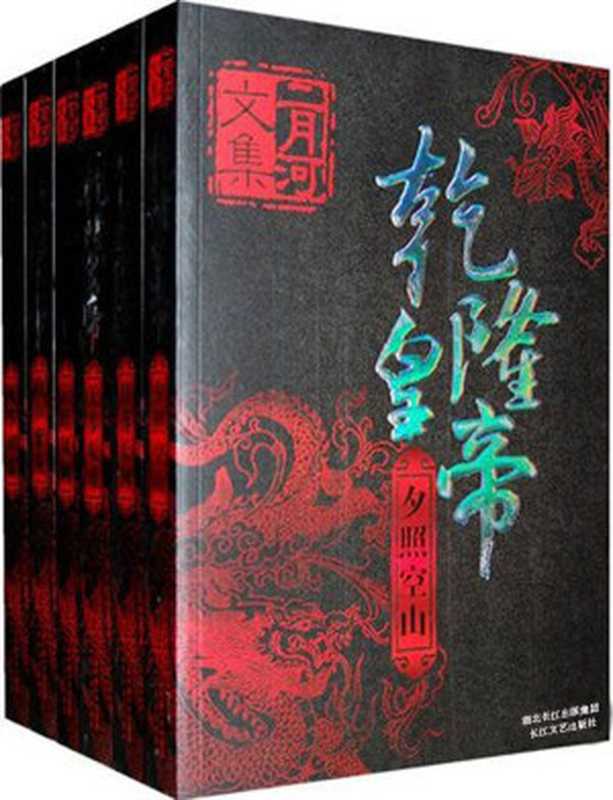 乾隆皇帝(二月河)(2009)