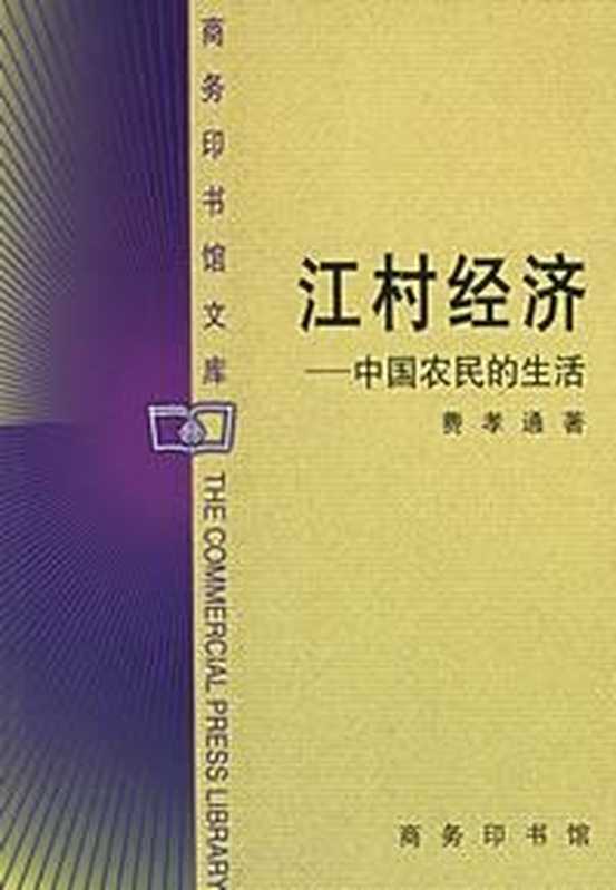 江村经济（费孝通[费孝通]）（商务印书馆2001）