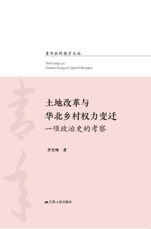 土地改革与华北乡村权力变迁一项政治史的考察（李里峰）（江苏人民出版社2018）