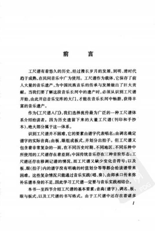 工尺谱入门（陈泽民）（人民音乐出版社2004）