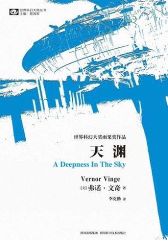 《天渊》(弗诺·文奇)