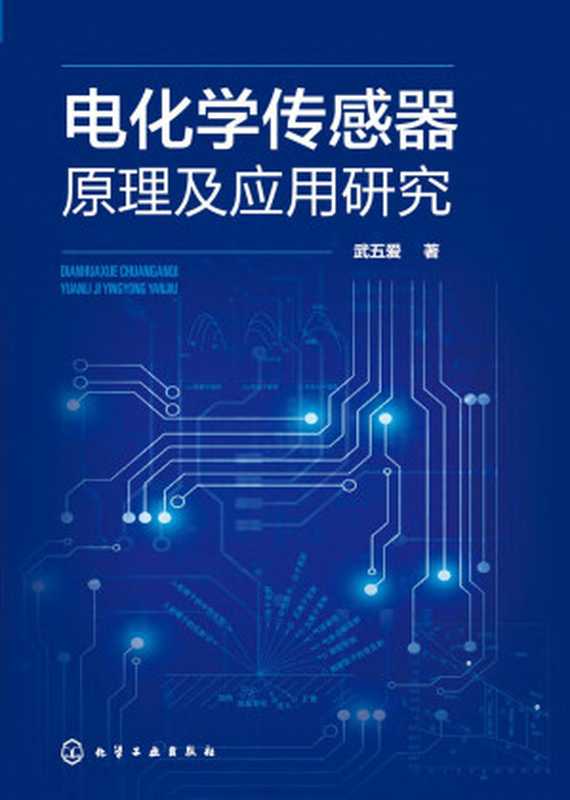 电化学传感器原理及应用研究(武五爱)(化学工业出版社2020)