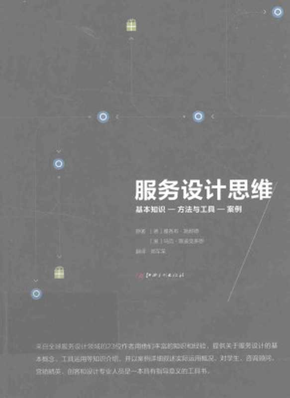 服务设计思维（雅各布·施耐德马克·斯迪克多恩）（江西美术出版社2015）