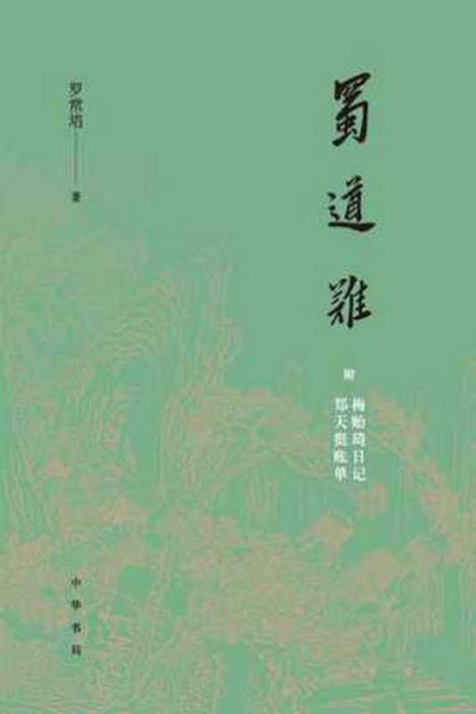 蜀道难（附梅贻琦日记、郑天挺账单）-罗常培著俞国林整理（罗常培著俞国林整理）（2021）