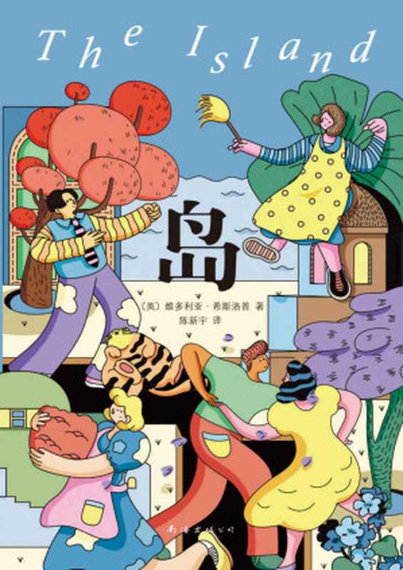 岛（罗翔老师、迪丽热巴诚挚推荐我们沉浮于世、不断挣扎只不过是为了过风平浪静的生活。）（维多利亚·希斯洛普(VictoriaHislop)[维多利亚·希斯洛普(VictoriaHis...）（南海出版公司2020）