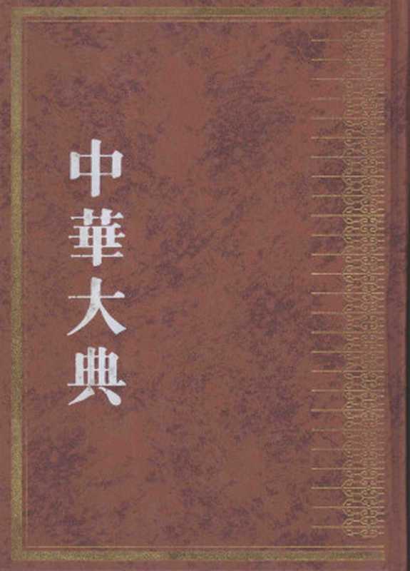 中华大典文献目录典文献学分典·目录总部（《中华大典》工作委员会《中华大典》编）