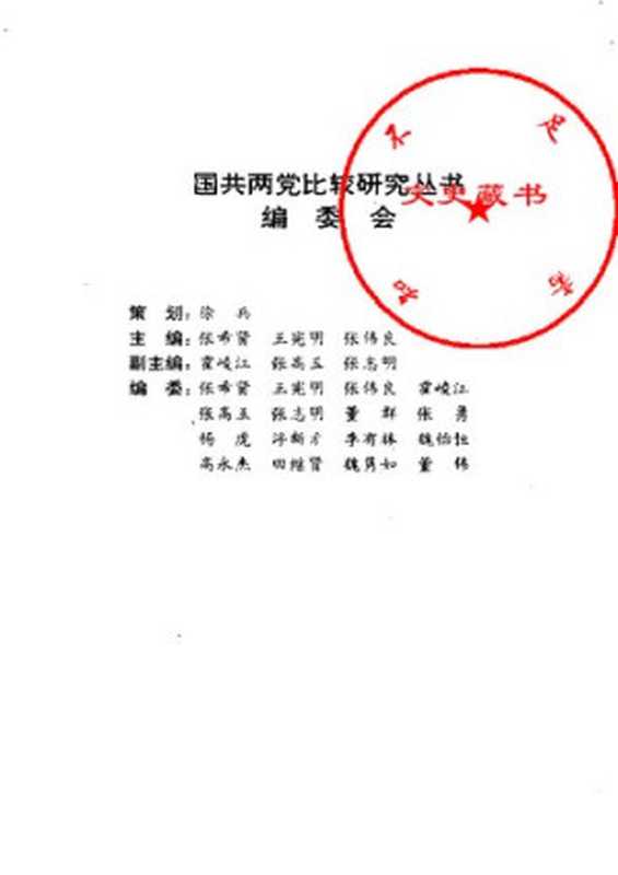 陈布雷与陈伯达踩在中国历史转折点上的两位秘书（张希贤）（书海出版社1993）