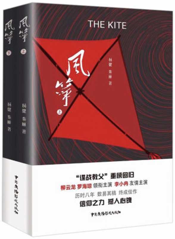风筝（下）（杨健&秦丽）（中国广播影视出版社2018）