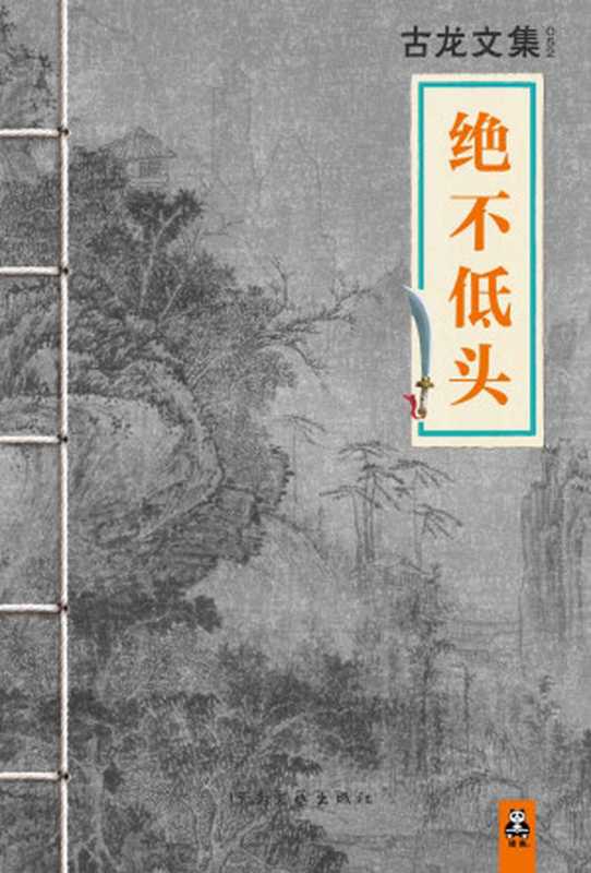 古龙文集·绝不低头(古龙)(2013)