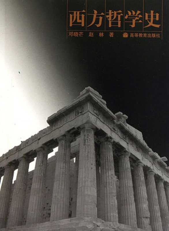 西方哲学史(邓晓芒赵林)(epub掌上书苑2014)