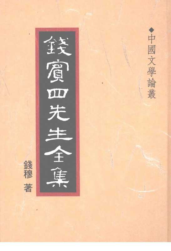 钱宾四先生全集45·中国文学论丛.pdf（钱宾四先生全集45·中国文学论丛.pdf）