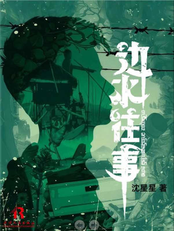边水往事(沈星星)(天津人民出版社2024)