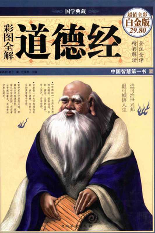 彩图全解道德经超值全彩白金版中国智慧第一书((春秋)老子著;任犀然主编)(2015)