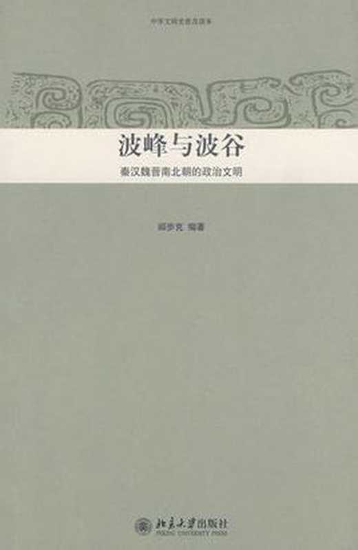 波峰与波谷(阎步克)