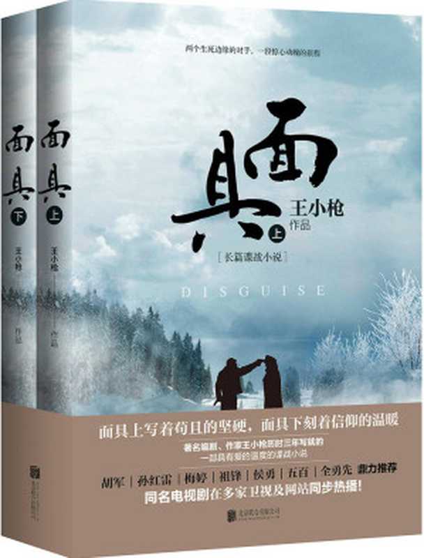面具（全2册）梅婷、侯勇、祖锋主演热门谍战剧《面具》同名小说（王小枪）（北京联合出版公司2018）