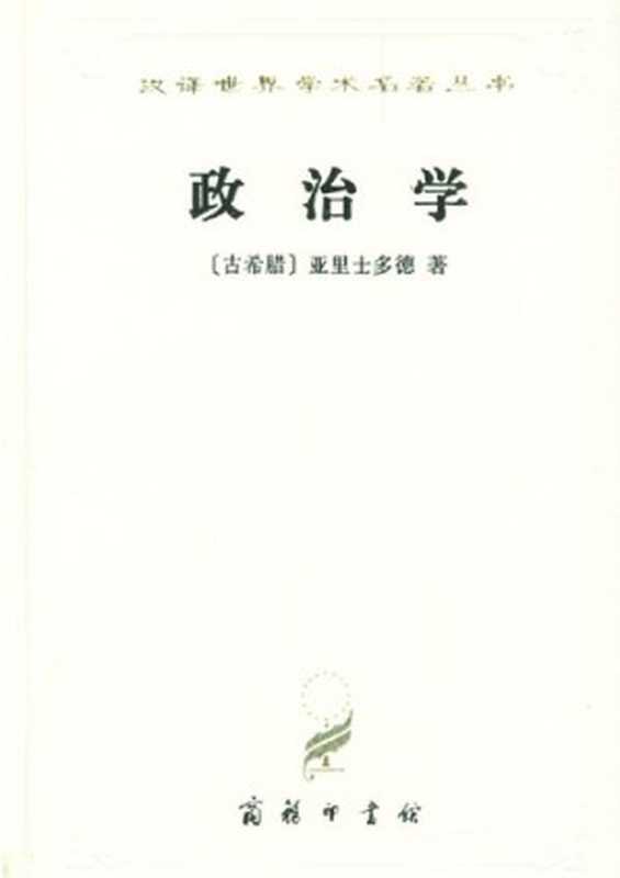 政治学（（古希腊）亚里士多德）（商务印书馆1965）