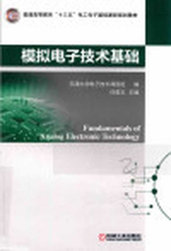 模拟电子技术基础（天津大学电子技术课程组任英玉）（机械工业出版社2017）