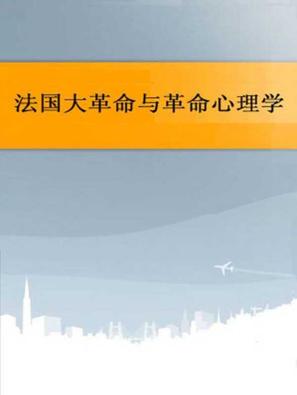 法国大革命与革命心理学（(法)古斯塔夫·勒庞著倪复生译）（2015）