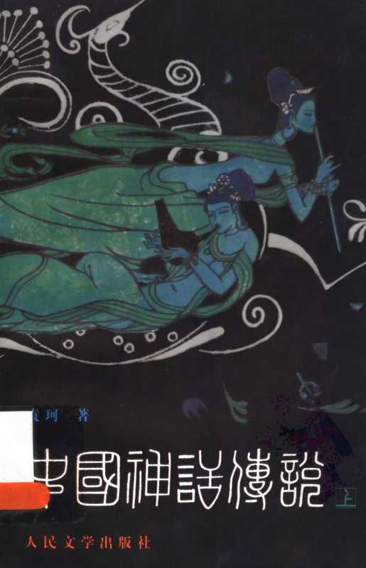 中国神话传说+从盘古到秦始皇(袁珂)