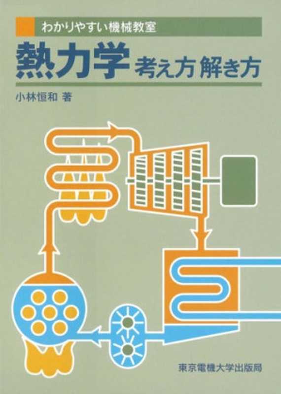 わかりやすい機械教室熱力学考え方・解き方（小林恒和）（東京電機大学出版局1997）