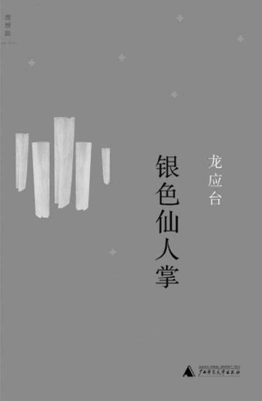 银色仙人掌(龙应台)(广西师范大学出版社2015)