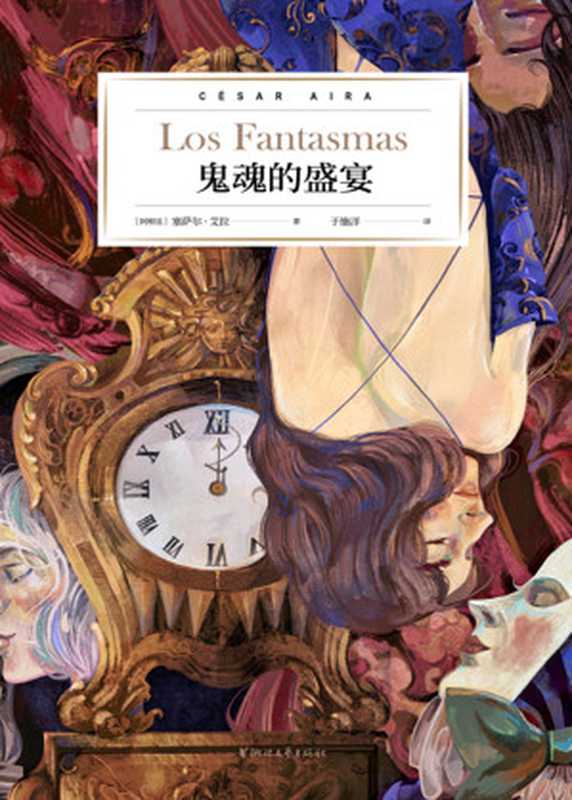 鬼魂的盛宴（于施洋【阿根廷】塞萨尔·艾拉[未知]）（浙江文艺出版社2019）
