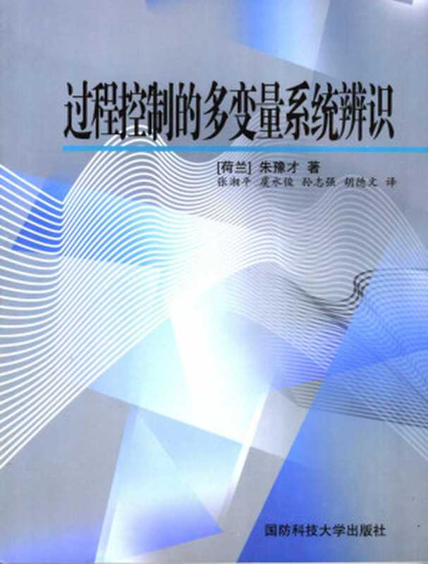 过程控制的多变量系统辨识((荷兰)朱豫才著张湘平虞水俊孙志强胡德文译)(国防科技大学出版社)