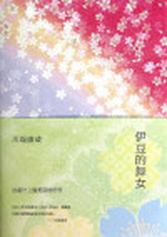伊豆的舞女（川端康成）