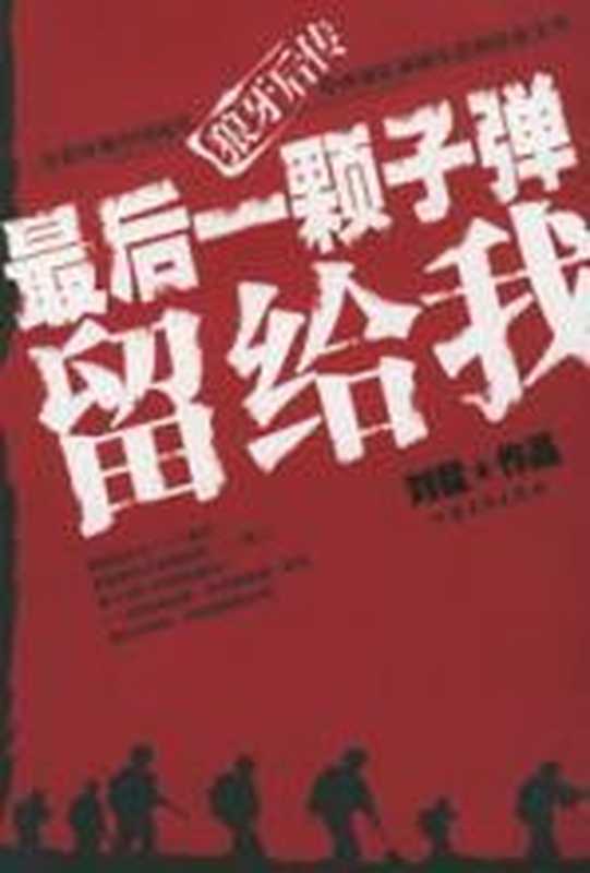 最后一颗子弹留给我（刘猛）（COAY.COM）