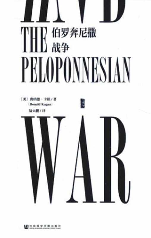 伯罗奔尼撒战争（DonaldKagan）（社会科学文献出版社2016）