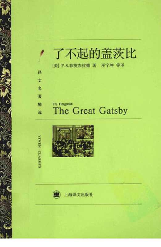 了不起的盖茨比（F.S.菲茨杰拉德）（上海译文出版社2011）