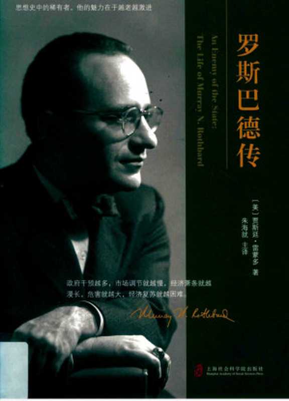 罗斯巴德传（贾斯廷·雷蒙多）（上海社会科学院出版社2016）