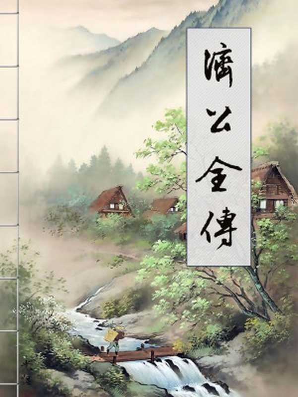 济公全传(郭小亭)(花城出版社2018)