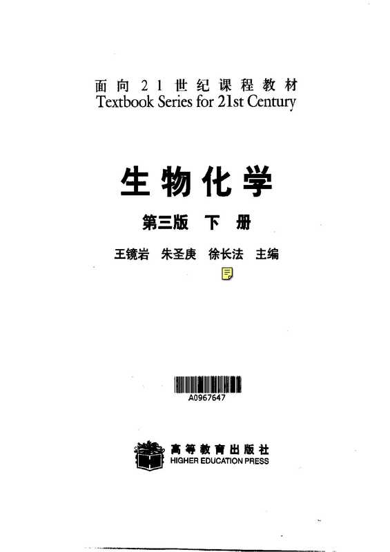 生物化学下册(王镜岩)(高等教育出版社2002)