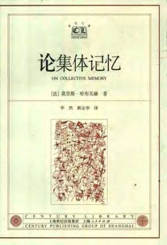 论集体记忆（莫里斯·哈布瓦赫）（上海人民出版社2002）