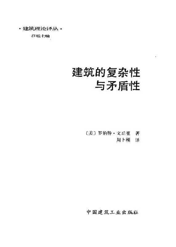 《建筑的复杂性与矛盾性》.pdf（RobertVenturi）（中国建筑工业出版社1991）