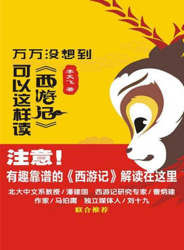 【精排】万万没想到《西游记》可以这样读(李天飞)(2017)