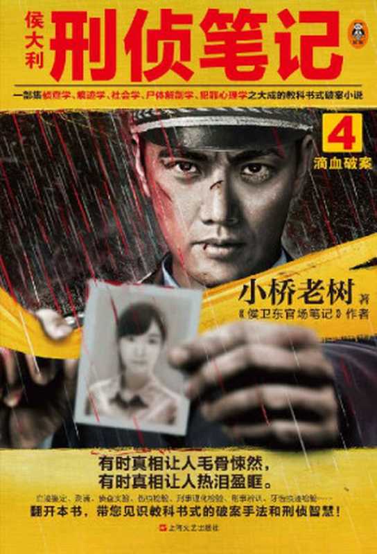 侯大利刑侦笔记4滴血破案（集侦查学、痕迹学、社会学、尸体解剖学、犯罪心理学之大成的教科书式破案小说）（小桥老树[小桥老树]）（2020）