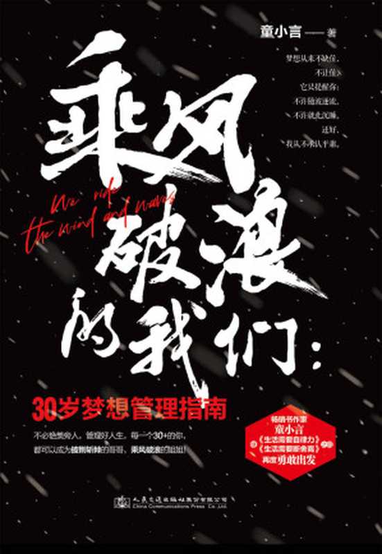 乘风破浪的我们30岁梦想管理指南【创业先锋、跨界奇才、乘风破浪的姐姐代言人——童小言继现象级畅销书《生活需要自律力》《生活需要断舍离》后再度出发教你全方位管理人生、管理梦想。30+的女性本该向前一步往桌前坐不许随波逐流。】（童小言）（人民交通出版社股份有限公司2021）