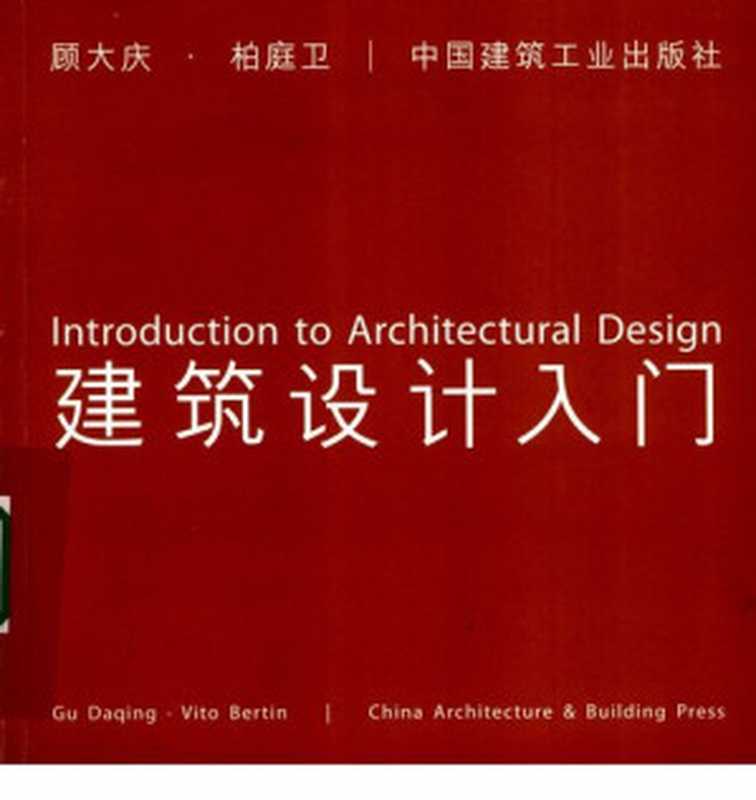建筑设计入门IntroductiontoArchitecturalDesign（顾大庆柏庭卫（VitoBertin））（中国建筑工业出版社2010）