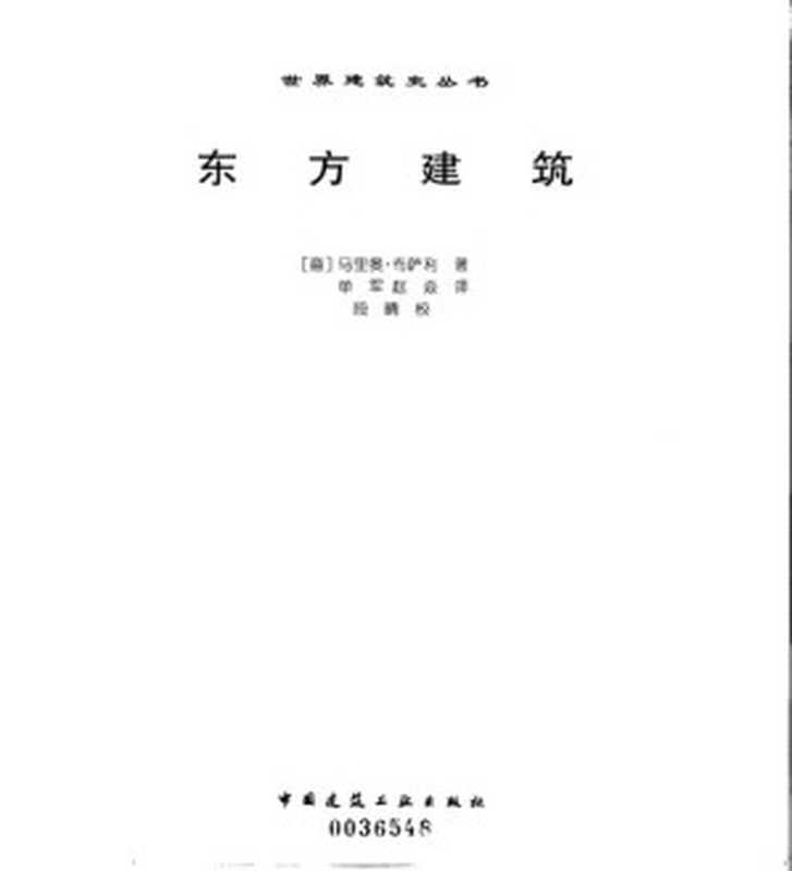 东方建筑（[意]马里奥·布萨利著；单军赵焱译）（中国建筑工业出版社2010）
