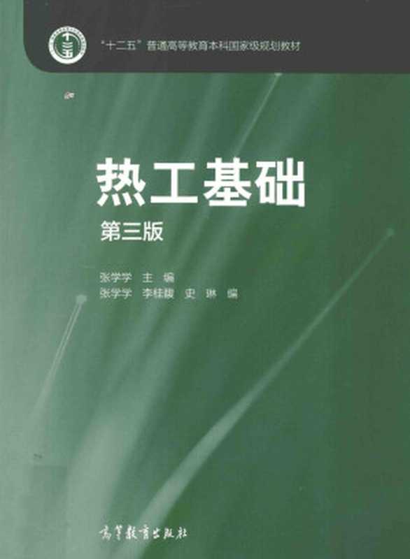 热工基础（第三版）（ZHANGXUEXUE）（HigherEducationPress2015）