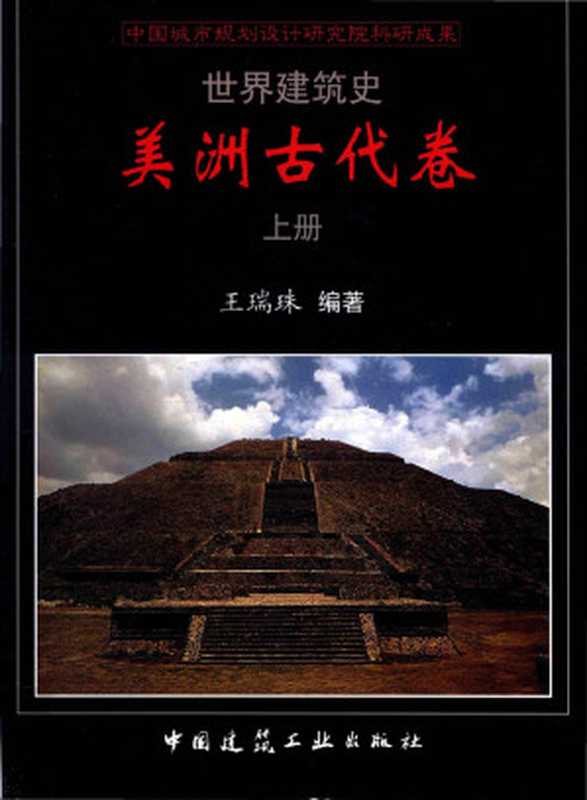世界建筑史美洲古代卷上（王瑞珠）（中国建筑工业出版社2016）