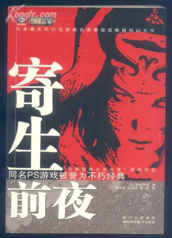 《寄生前夜》（作者[日]濑名秀明电子书制作魔女妖姬）（epub掌上书苑2015）