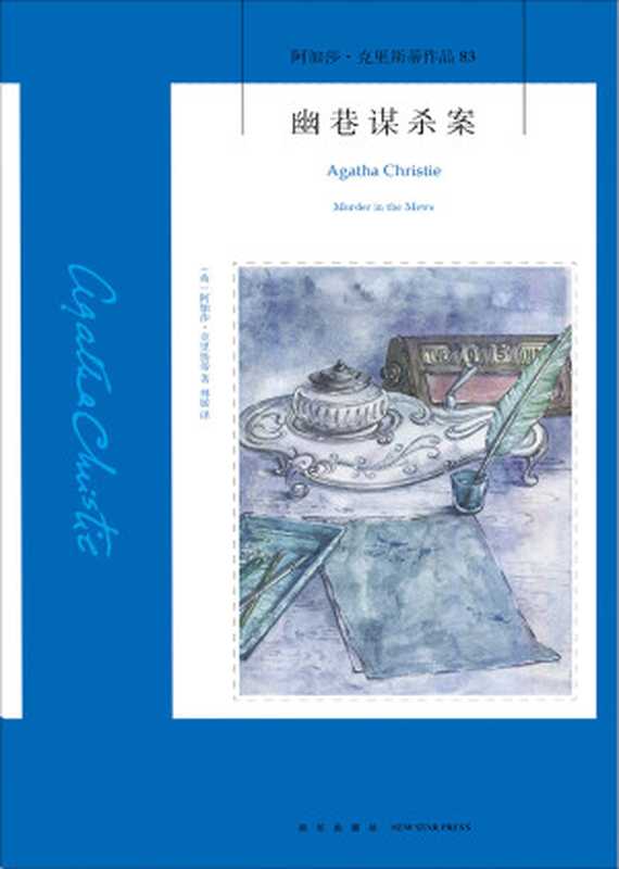 幽巷谋杀案(【英】阿加莎·克里斯蒂)(新星出版社2018)